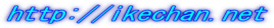 http://ikechan.net